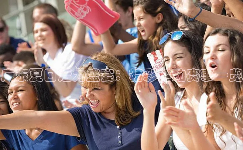 广东夏日活力盛宴：精彩运动赛事一览