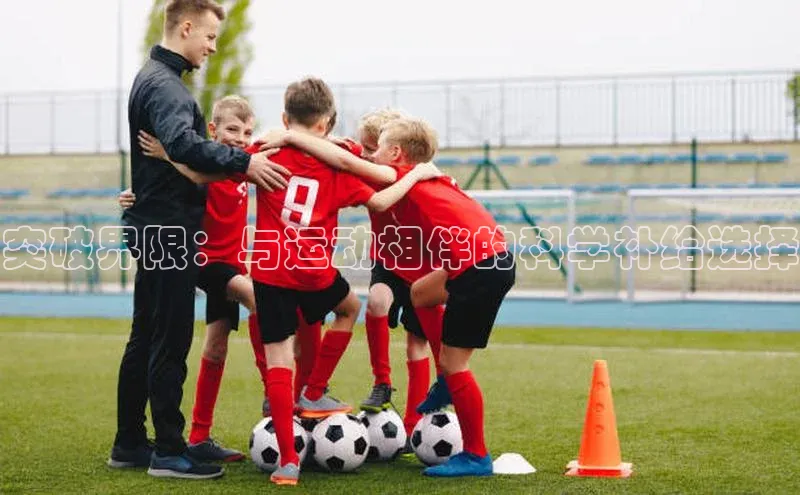 突破界限：与运动相伴的科学补给选择