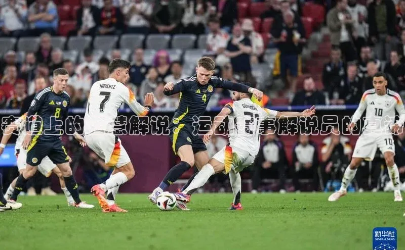 赛道上的智慧解说：运动赛事解说员的真谛