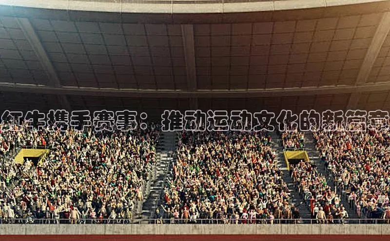 红牛携手赛事：推动运动文化的新篇章