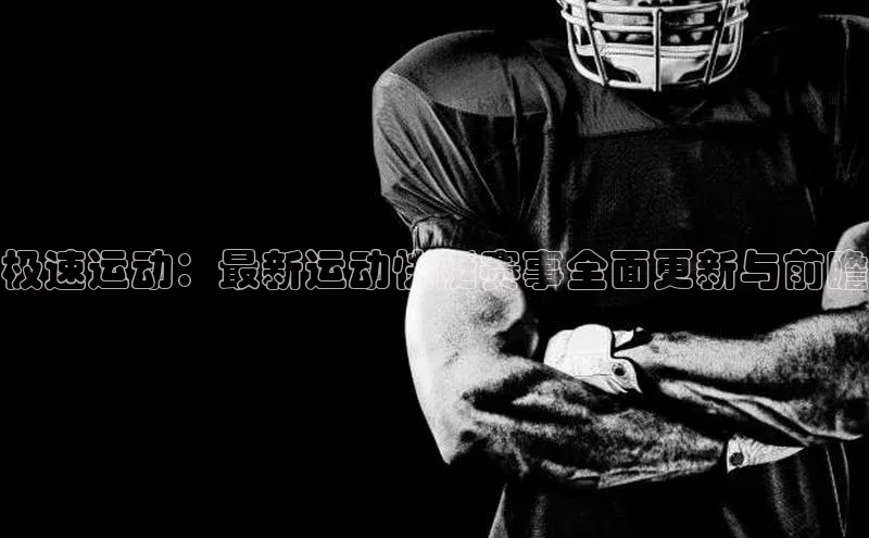 极速运动：最新运动快艇赛事全面更新与前瞻