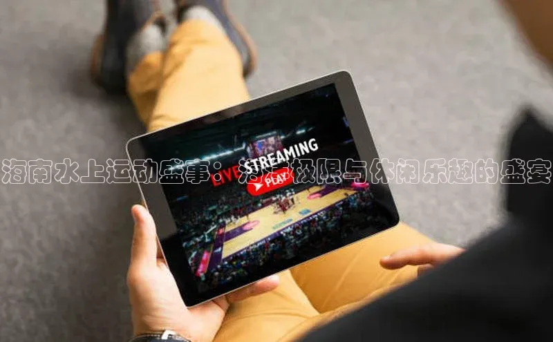 海南水上运动盛事：海洋极限与休闲乐趣的盛宴