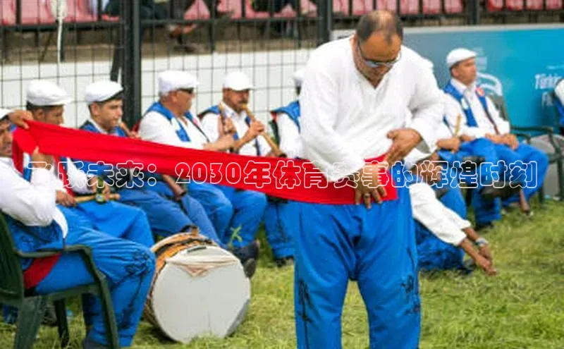 飞跃未来：2030年体育赛事的辉煌时刻