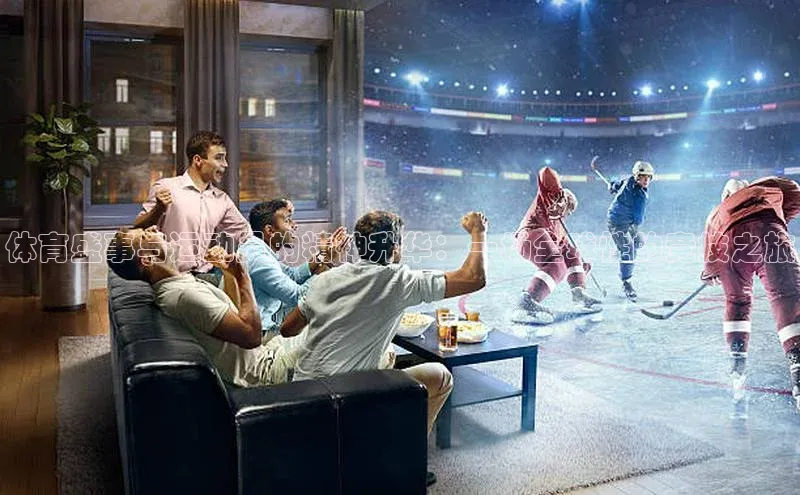 体育盛事与运动员的精神升华：一场全球性的竞技之旅