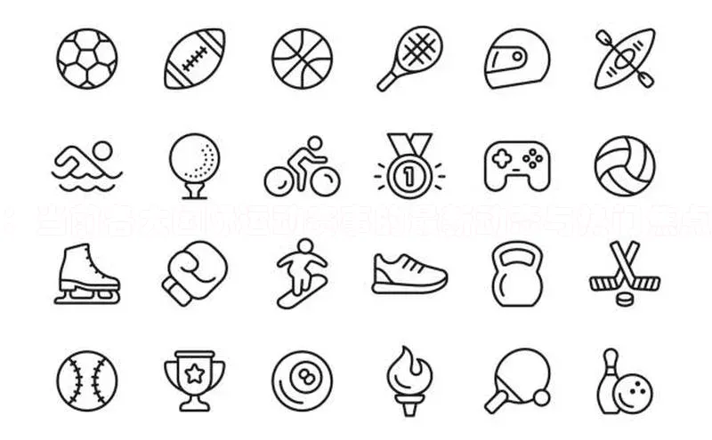 ：当前各大国际运动赛事的最新动态与热门焦点