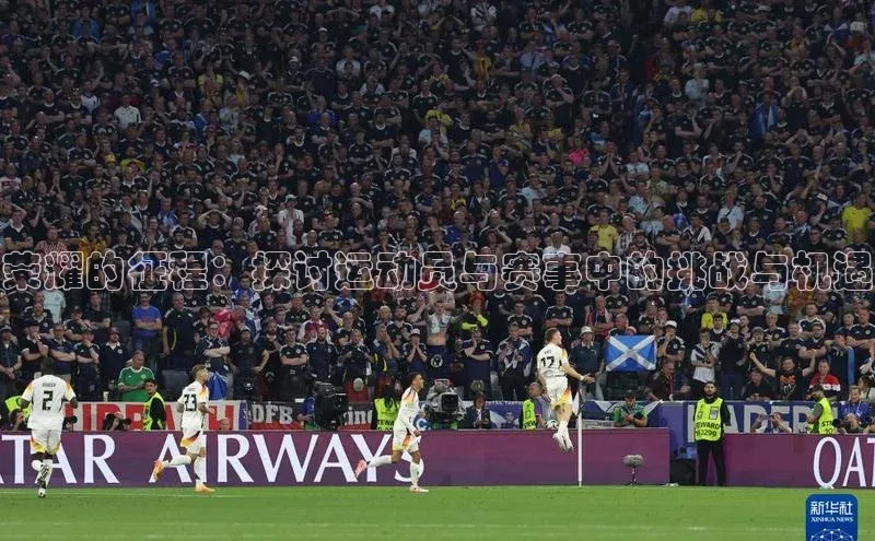 荣耀的征程：探讨运动员与赛事中的挑战与机遇