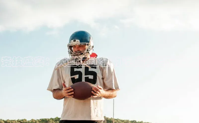 竞技盛宴：大型运动会的篷房建造与使用