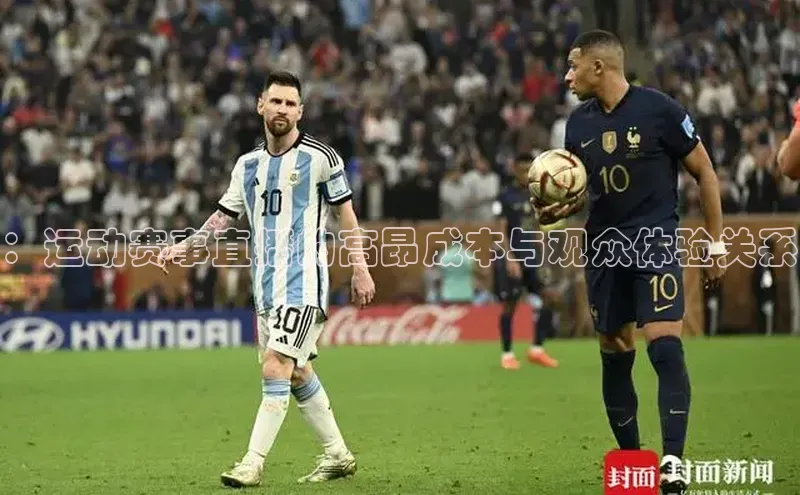 ：运动赛事直播的高昂成本与观众体验关系