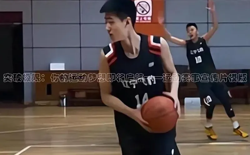 突破极限：你的运动梦想即将启航——运动赛事宣传片模版