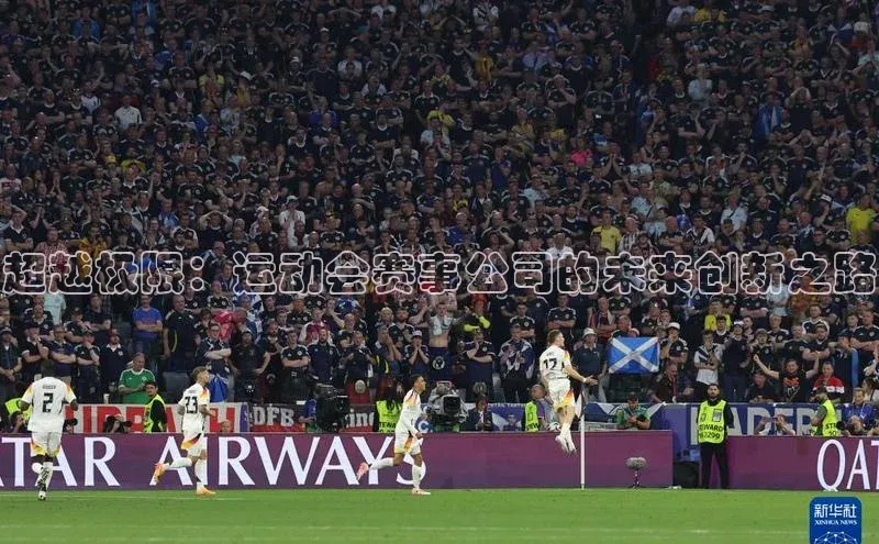 超越极限：运动会赛事公司的未来创新之路