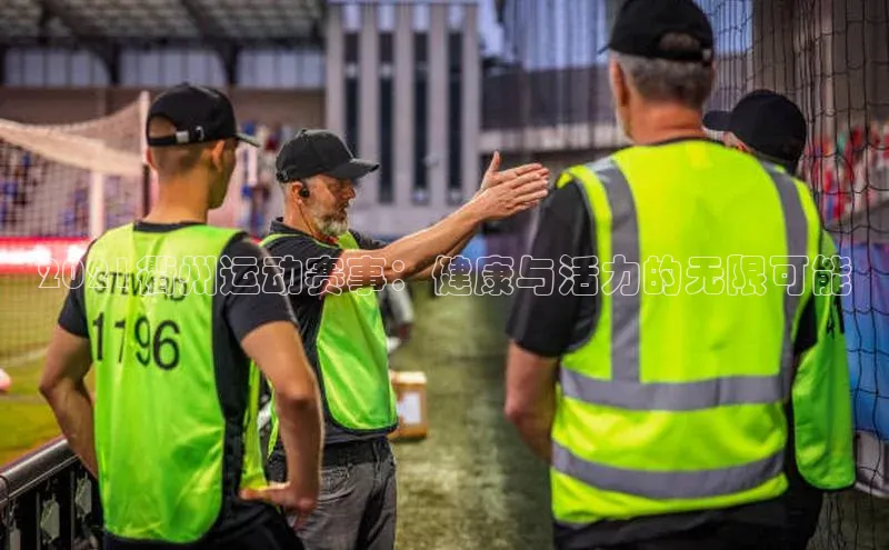 2021衢州运动赛事：健康与活力的无限可能