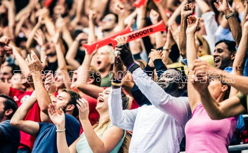 西安运动盛事：2023年度赛程与亮点