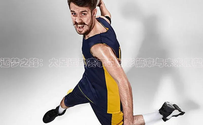 逐梦之路：大足运动赛事的精彩篇章与未来展望