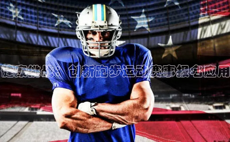 健康挑战：创新跑步运动赛事报名应用