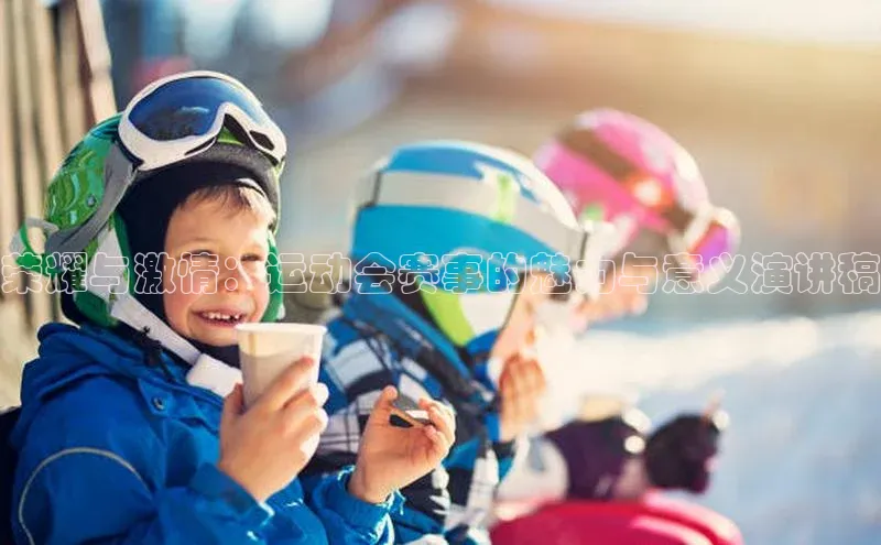 荣耀与激情：运动会赛事的魅力与意义演讲稿