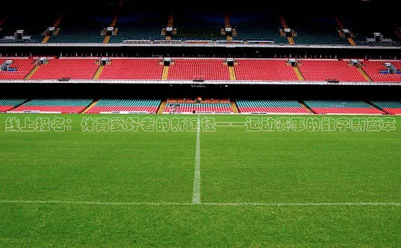 线上报名：体育爱好者的新途径——运动赛事的数字新篇章