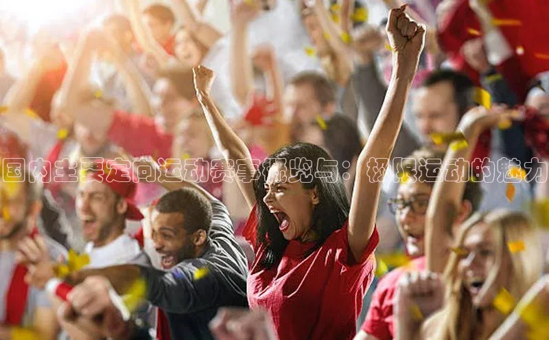 国内主要定向运动赛事概览与：极限运动的魅力