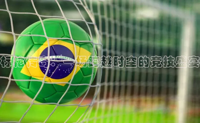 标枪传奇：一场跨越时空的竞技盛宴