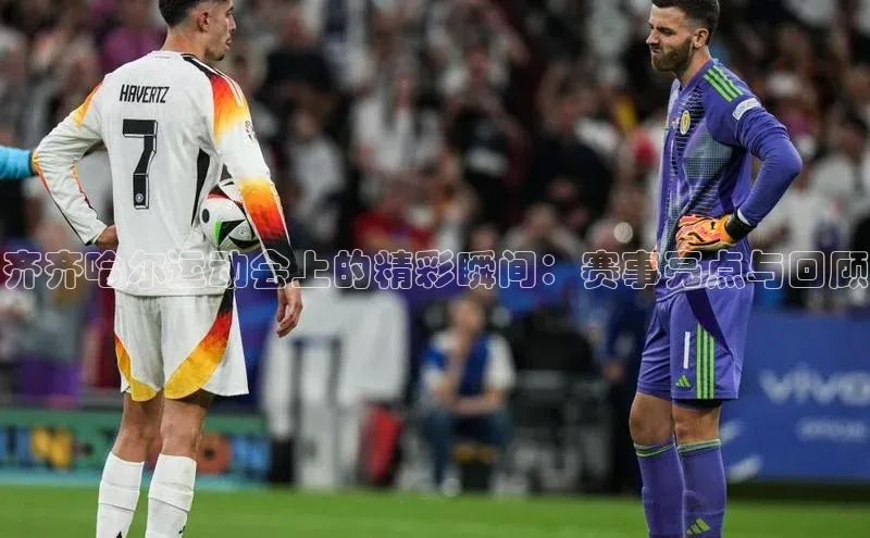 齐齐哈尔运动会上的精彩瞬间：赛事亮点与回顾