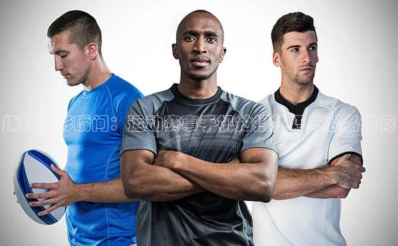 捕捉精彩瞬间：运动赛事手机拍摄技巧与装备推荐