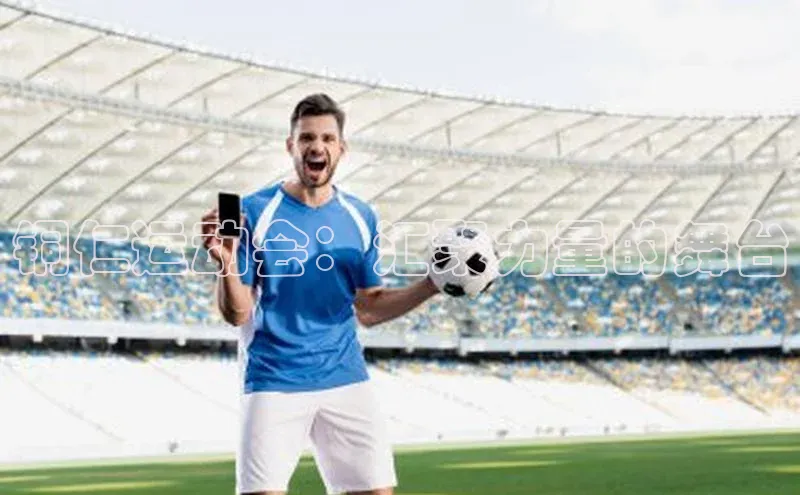 铜仁运动会：汇聚力量的舞台