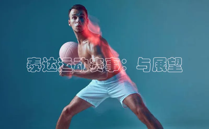 泰达运动赛事：与展望