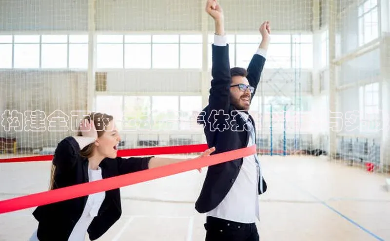 构建全面的运动赛事体系：策略与实践