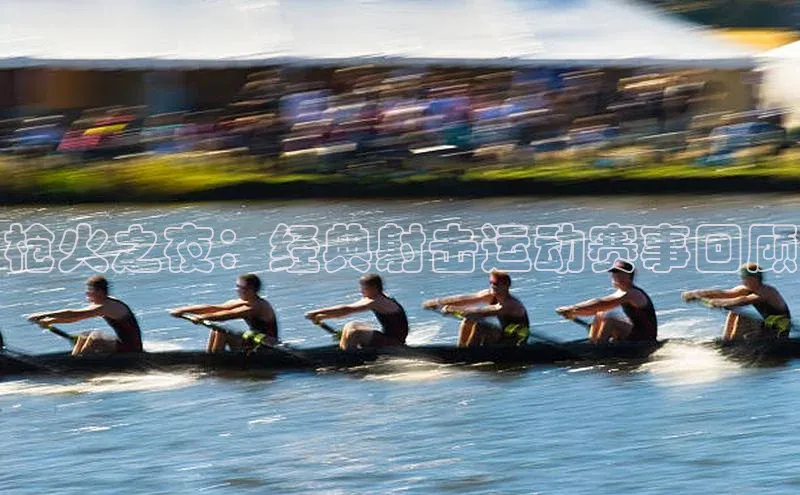 枪火之夜：经典射击运动赛事回顾