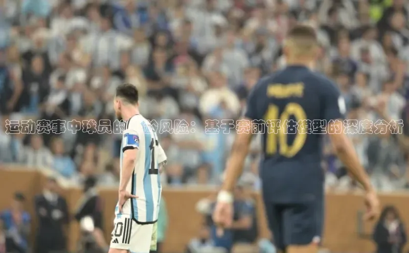 运动赛事中球员的年龄风险：基于赛前评估模型的深度分析