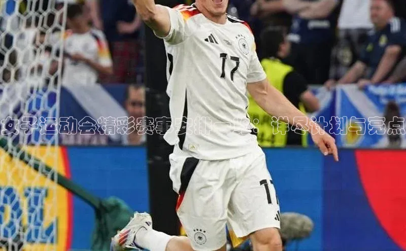 女子运动会精彩赛事安排一览：详尽计划与亮点