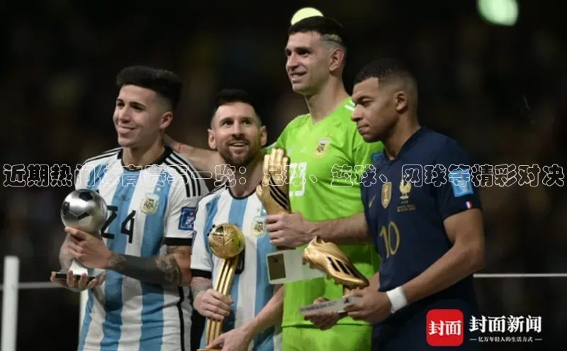 近期热门体育赛事一览：足球、篮球、网球等精彩对决