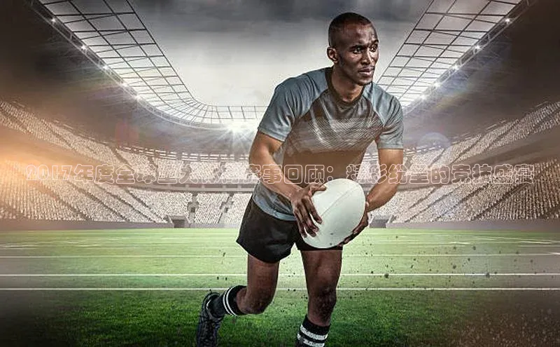 2017年度全球重大体育赛事回顾：精彩纷呈的竞技盛宴