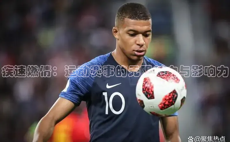 疾速燃情：运动赛事的无限魅力与影响力