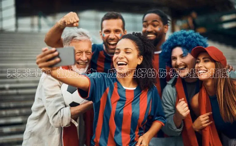 天天运动：激发活力，成就更好的你-赛事报名指南
