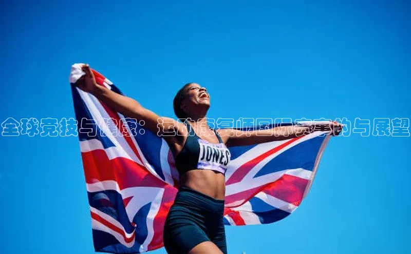 全球竞技与健康：运动康复师国际赛事的与展望