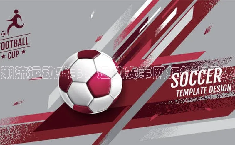 潮流运动盛事：运动赛事网红打卡圣地