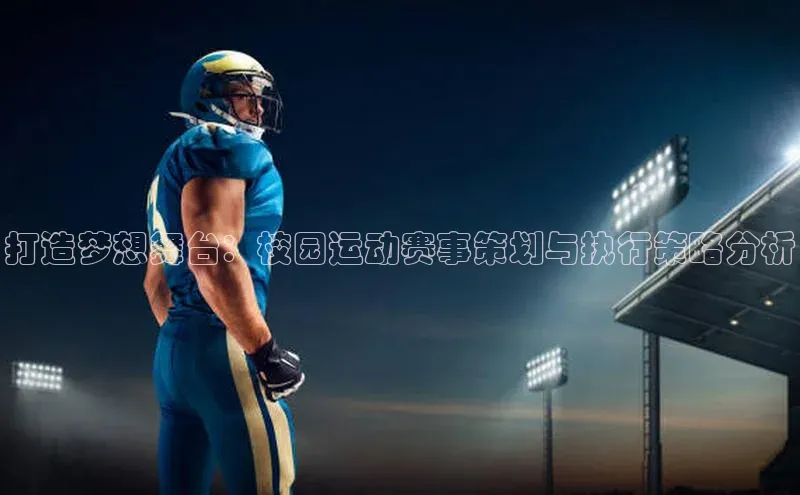 打造梦想舞台：校园运动赛事策划与执行策略分析