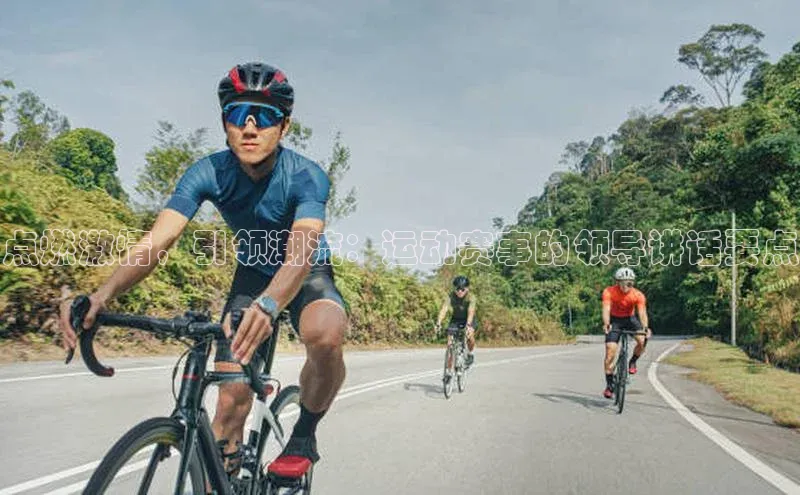 点燃激情，引领潮流：运动赛事的领导讲话要点