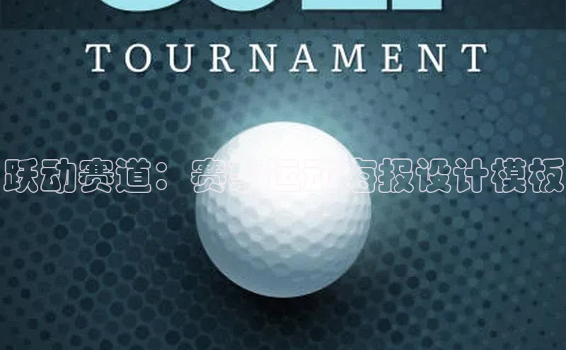 跃动赛道：赛事运动海报设计模板