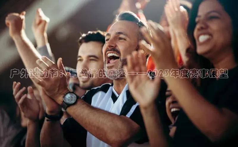 户外运动节：与激情的盛宴——2023年度赛事展望