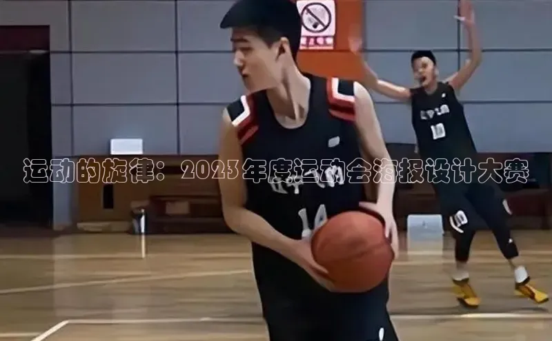 运动的旋律：2023年度运动会海报设计大赛