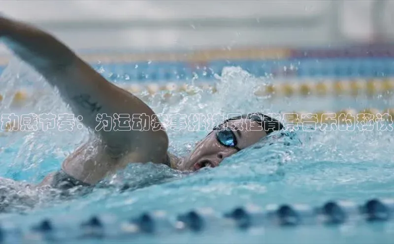 动感节奏：为运动赛事挑选最佳背景音乐的秘诀