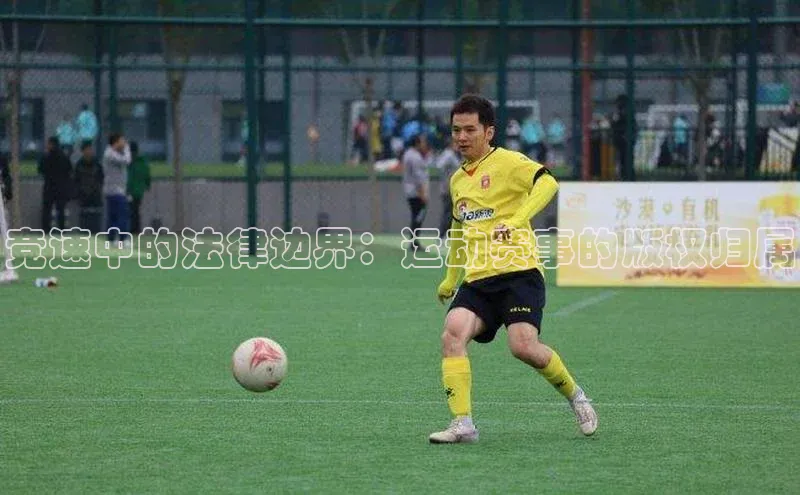 竞速中的法律边界：运动赛事的版权归属