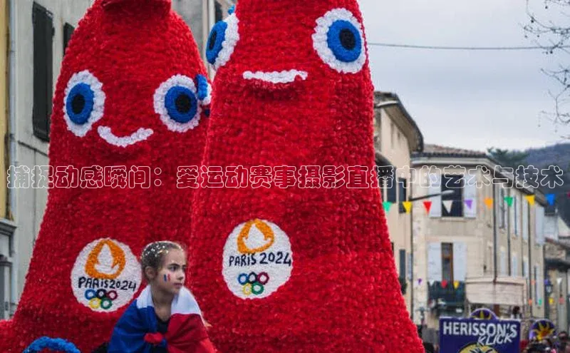 捕捉动感瞬间：爱运动赛事摄影直播中的艺术与技术