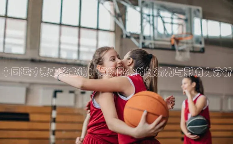 中国运动赛事奖金榜：顶级比赛的经济力与影响力分析