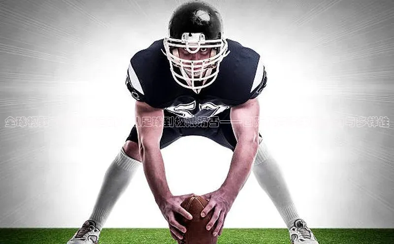 全球视野下的顶级运动：从足球到极限滑雪——国际体育赛事的魅力与多样性