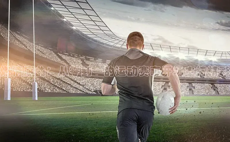 燃情序曲：从零到一的运动赛事开场主持精彩