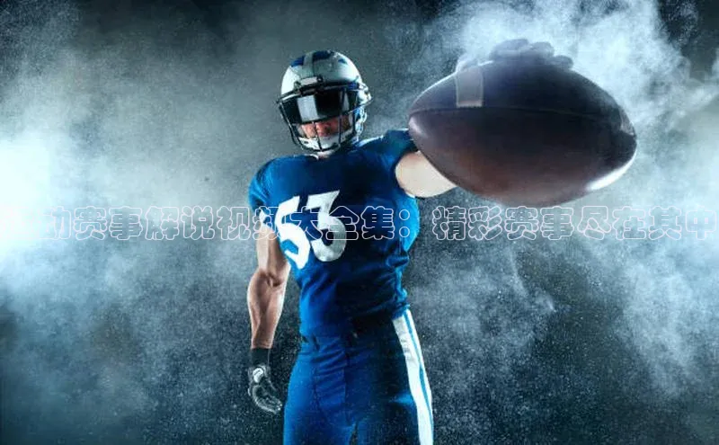 运动赛事解说视频大全集：精彩赛事尽在其中