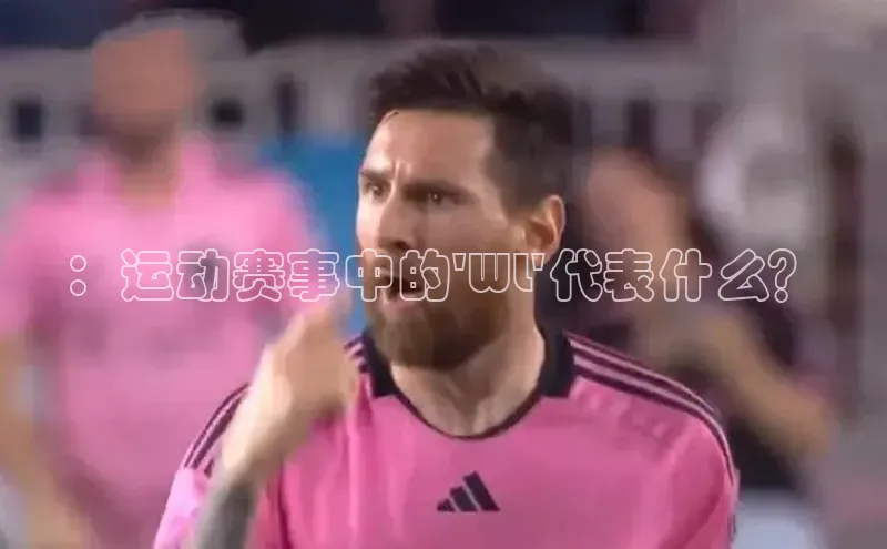 ：运动赛事中的\'WL\'代表什么？