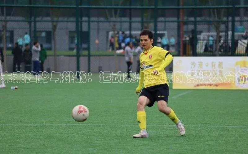 未来趋势与挑战：运动赛事发展前景深入分析